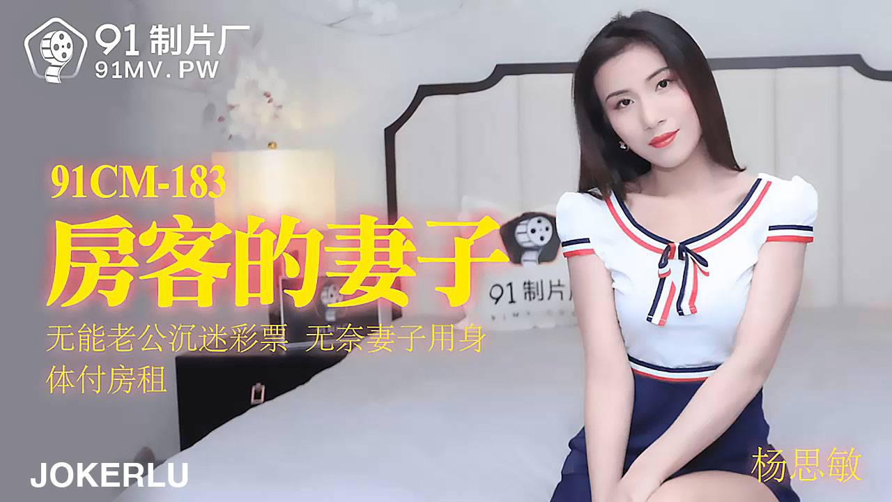 91制片厂91CM-183.杨思敏.房客的妻子.无能老公沉迷彩票.无奈妻子用身体付房租