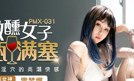 蜜桃传媒PMX031微醺女子-雷梦娜.酒瓶塞满淫穴的高潮快感